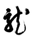 龙字图形矢量
