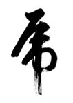 屌字图形矢量
