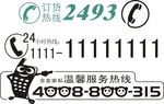 24小时热线 送货热线
