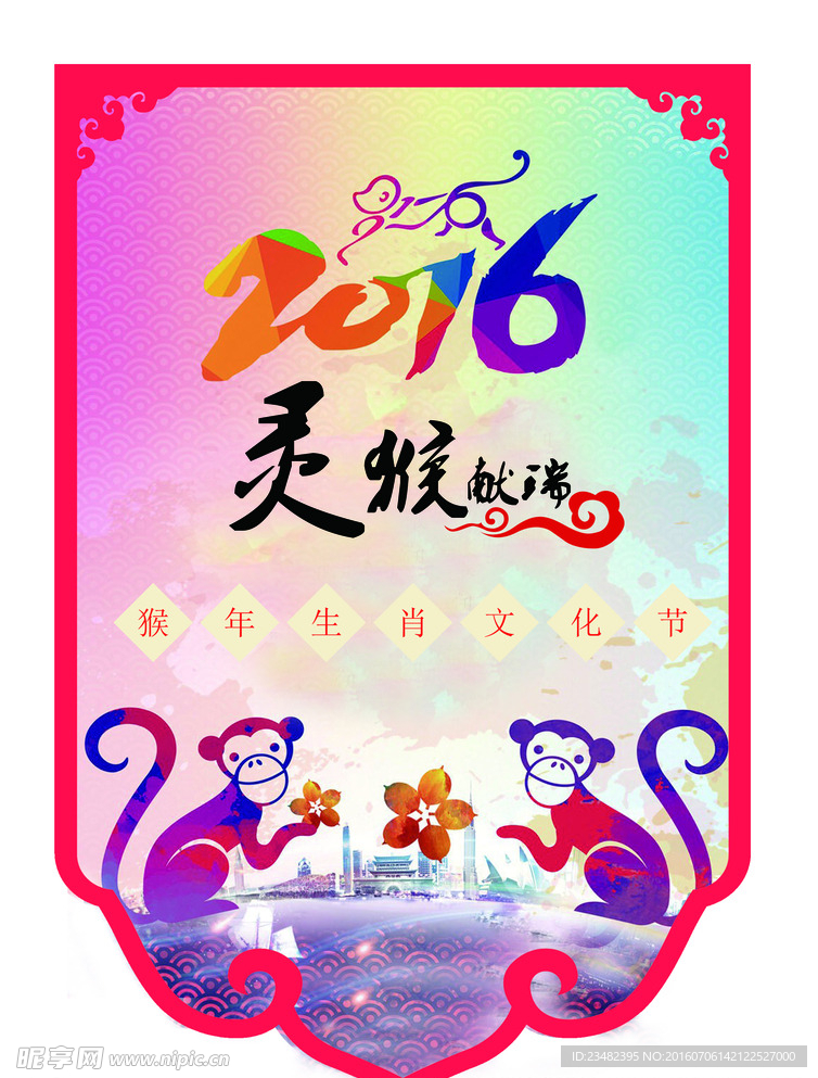 2016猴年吊旗