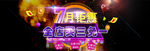 7月钜惠全屏海报