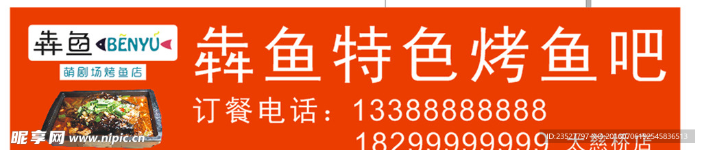 特色烤鱼吧