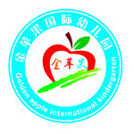 金苹果国际幼儿园
