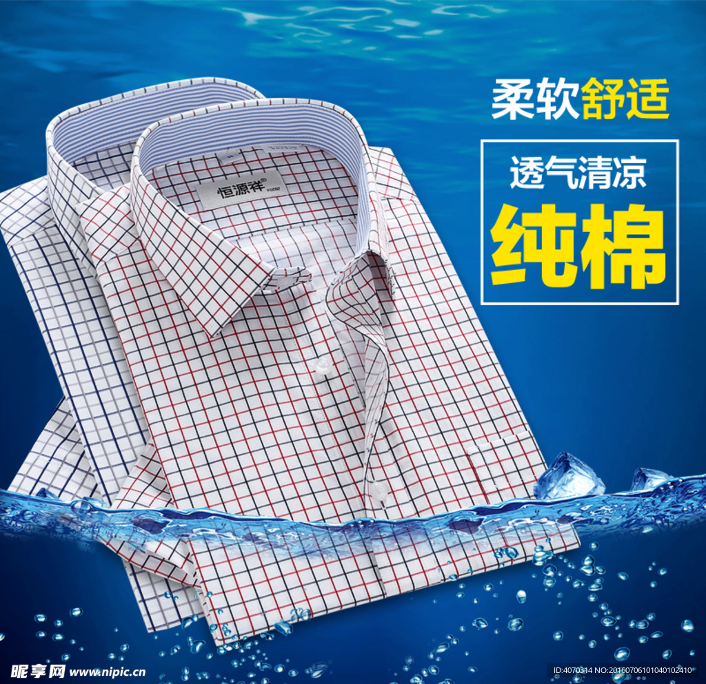 纯棉衬衫主图设计