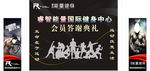 健身中心会员答谢典礼