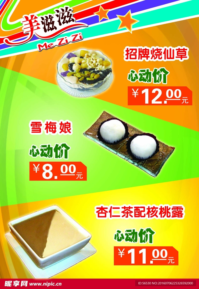 美滋滋价目表