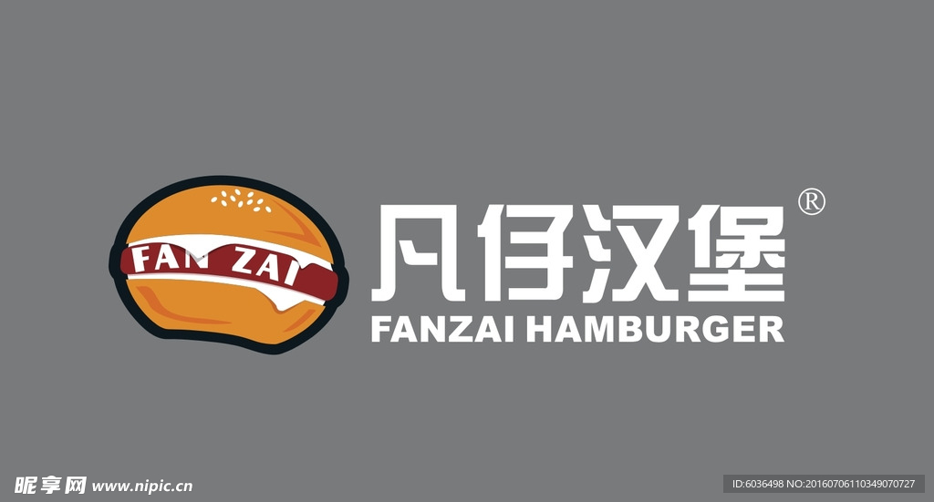 凡仔汉堡