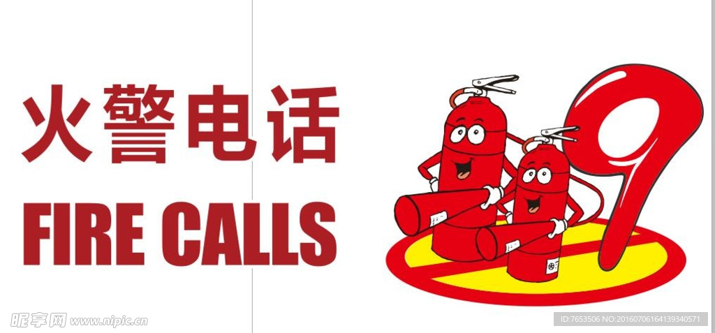 119 火警