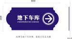 地下车库箭头指引