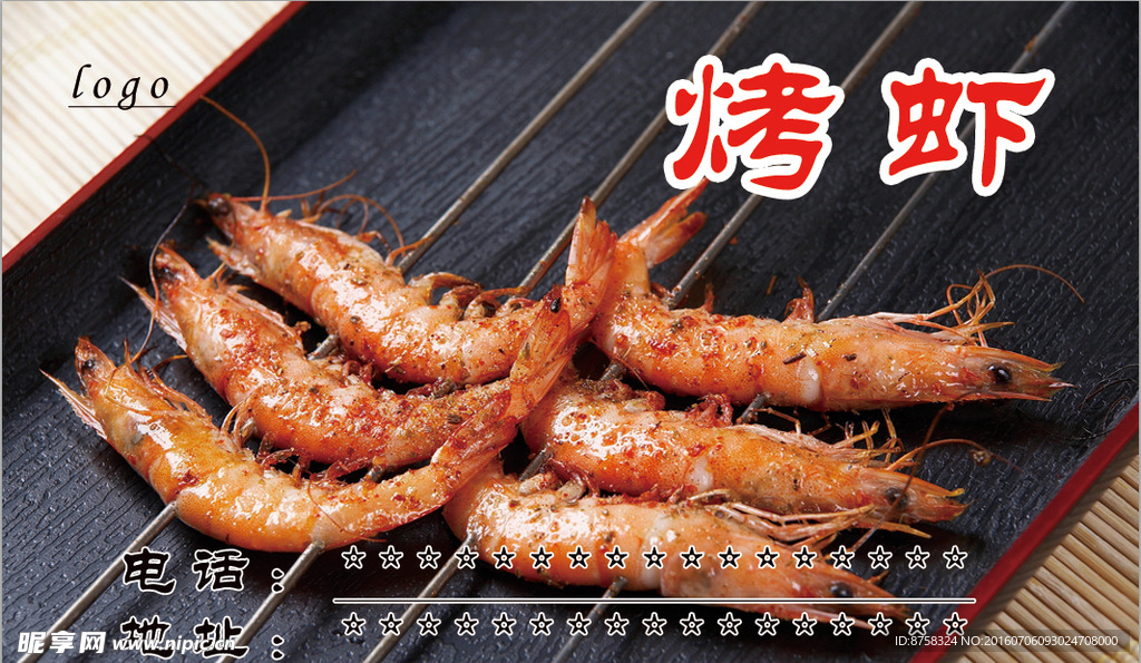 烤虾