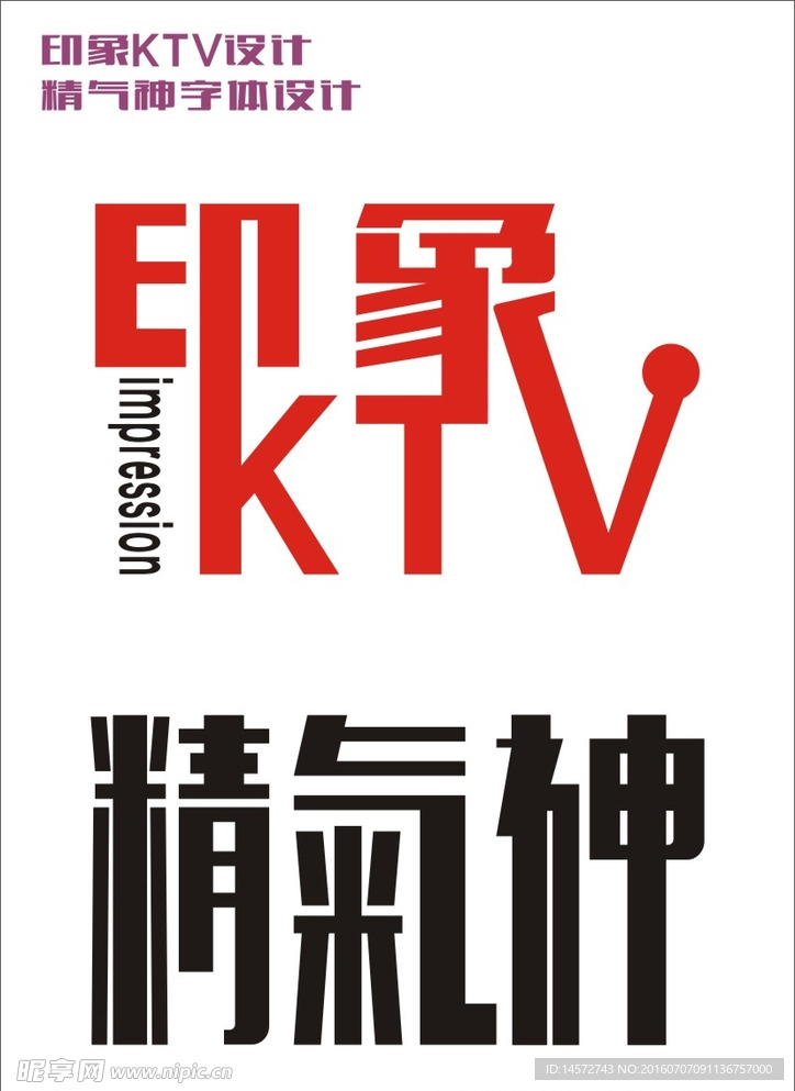 印象KTV精气神字体矢量设计