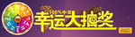 幸运大抽奖
