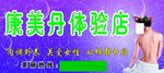 康美丹体验店