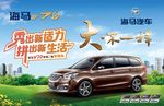 海马汽车V70海报