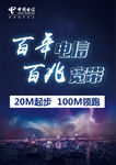 百年电信百兆宽带