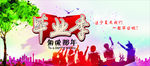 毕业季