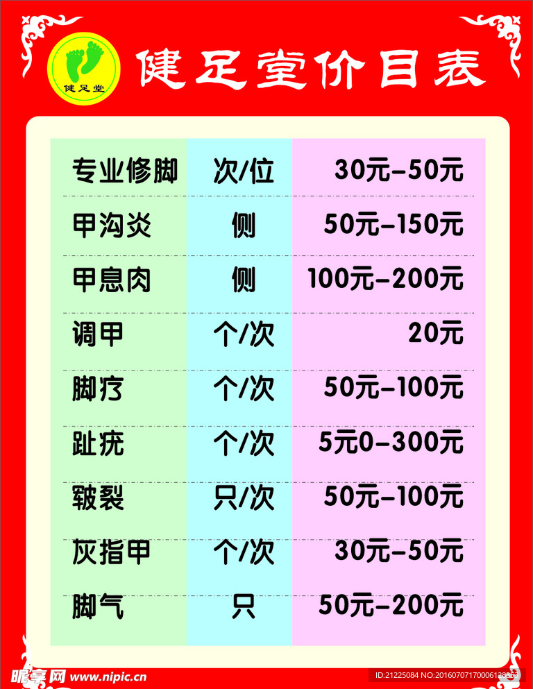 健足堂价目表