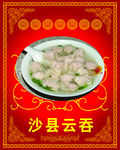 沙县小吃
