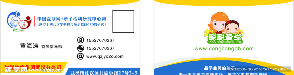 武汉聪聪爱学教育名片