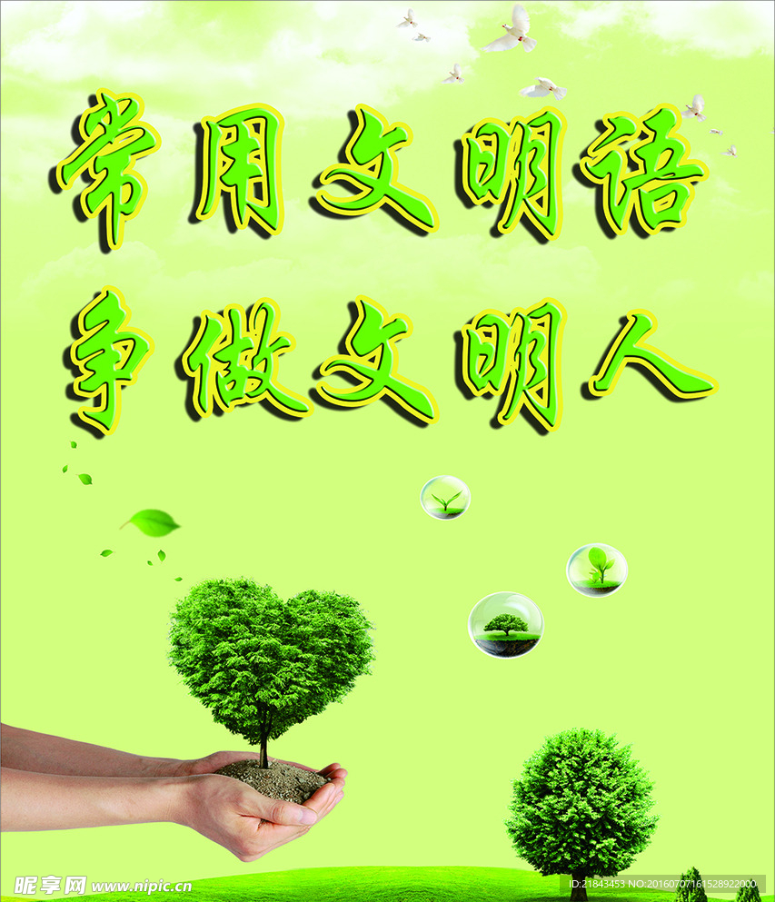 常用文明语