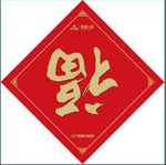 福字