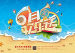 夏季促销海报