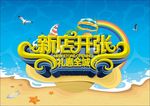 新店开张 礼惠全城 单页 海报