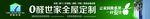 0醛世家全屋定制跨桥广告