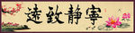 宁静致远
