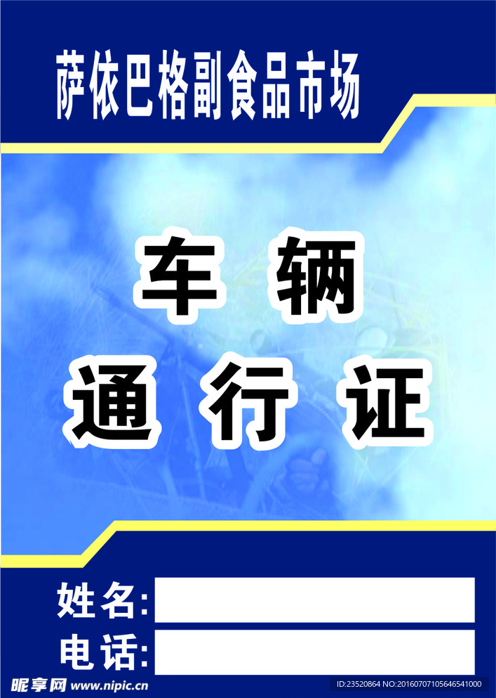 车辆通行证