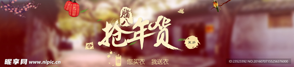 抢年货