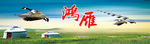 鸿雁  舞台背景