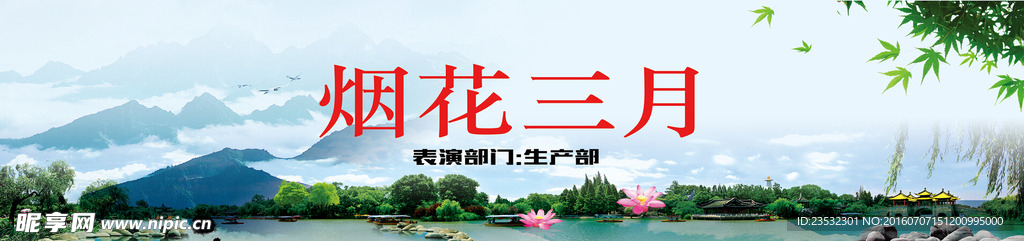 烟花三月 舞台背景 节目名称
