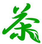 茶字