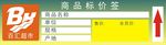百汇超市商品标价签