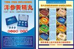 洋参黄精丸宣传单