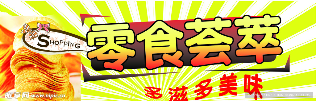零食荟萃