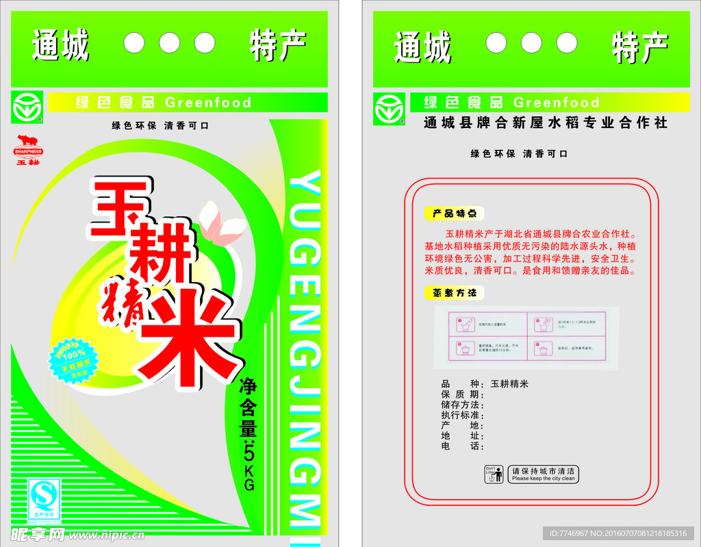 玉耕香米包装设计