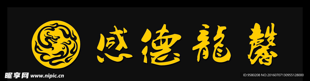 感德龙馨