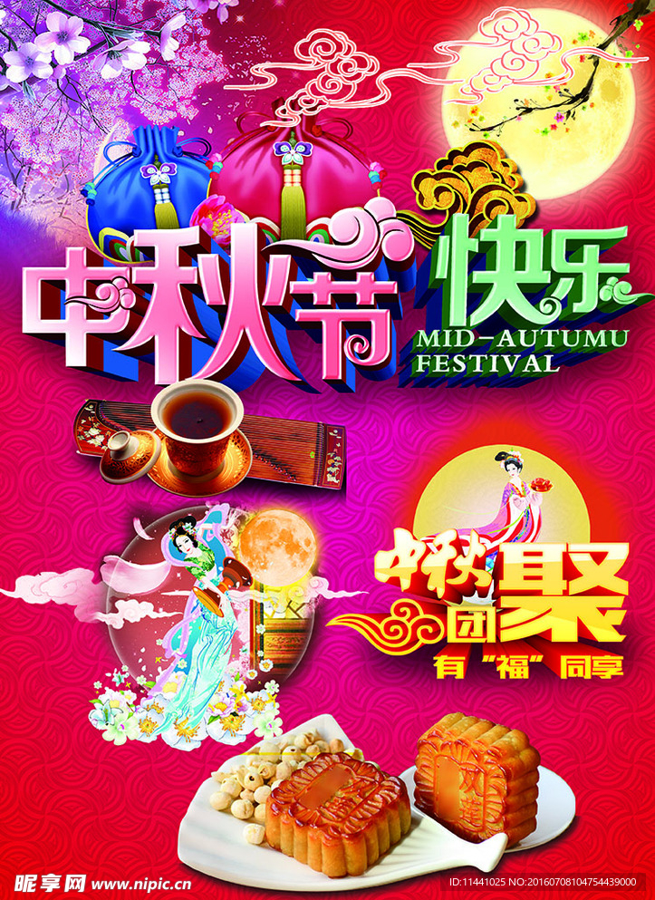 中秋节快乐