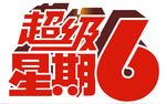 超级星期6