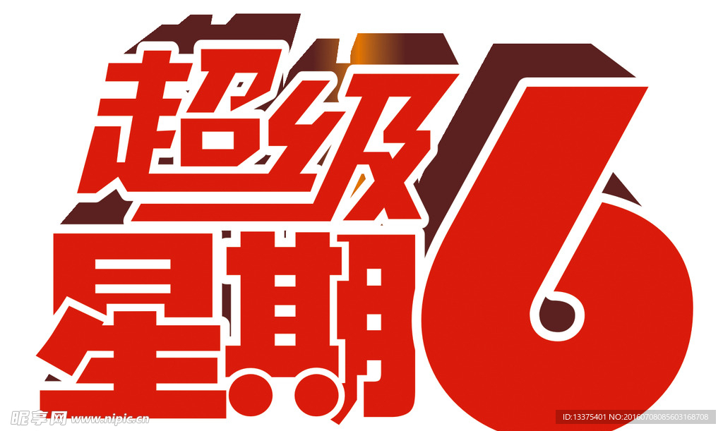 超级星期6