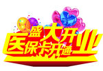医保卡开通