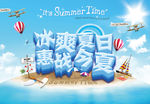 冰爽夏日惠战今夏