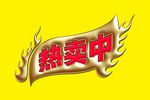 热卖中元素