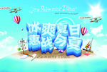 冰爽夏日惠战今夏