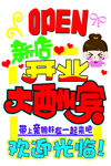 新店开业pop海报