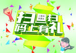 扫码有礼