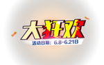 大狂欢