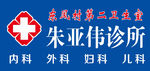 诊所 卫生室招牌